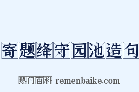 寄题绛守园池造句是什么意思的图片